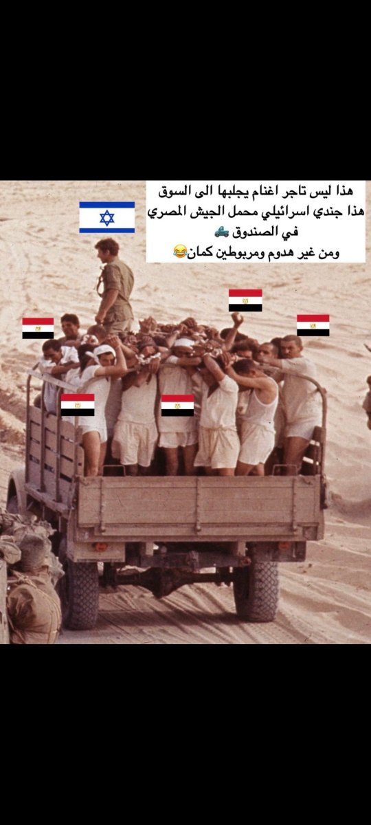 AhmedRashed632's tweet photo. @Nour2dam ياسرائيل في فسيخه ريحتها صنان جالسه تتكلم ع السعودية العظمى اللي بتصرف عليهم يا اسرائيل 🤣🤣🤣 https://t.co/2J5cglaCS9