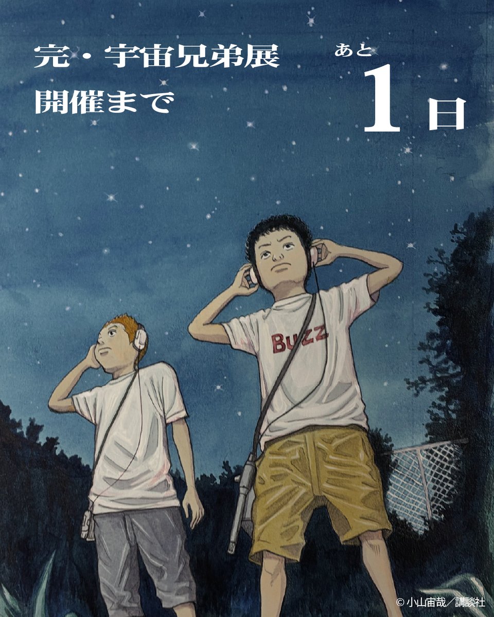 kan_uchu_kyodai's tweet photo. 完・宇宙兄弟展は【あと1日】で開催！
会場で展示される原画ともにカウントダウン🚀

📍：西武渋谷店　A館7階催事場
🗓️：7月31日（金）〜8月23日（日）

#完・宇宙兄弟展 https://t.co/MSmH8Vfo2H
