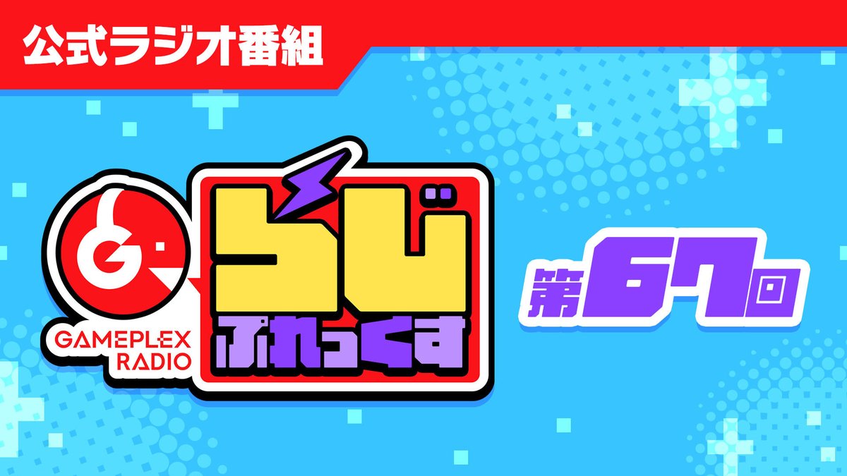 Gameplex_Radio's tweet photo. 【次回らじぷれっくすのお知らせ】
次回らじぷれっくすは明日2026/7/31 19:00からyoutubeにて予定しております。
おそらく直近のあのことについてとかお話すると思いますので、グランサガの思い出に浸りたい方は是非に。
https://t.co/EkfqYMzhTI

【まえざき】 https://t.co/MRgnVqs4Eq