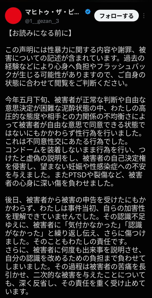 sxzBST's tweet photo. 【悲報】高市総理をバカ呼ばわりしていたロック・ミュージジャンのマヒトゥ・ザ・ピーポー、性加害でGAZAN活動休止へ

去年、高市総理をバカ呼ばわりして一躍有名人になったマヒトゥ・ザ・ピーポー
↓
今年5月、泥酔状態の被害者に不同意性交、コンドームを装着しないまま行為を行い、 PTSDや裂傷など被害者の心身に深い傷を負わせる
↓
被害者は他にもいる
↓
今後はライブをすべてキャンセルし一定期間の活動を自粛、性暴力加害者プログラムに参加して再発防止に取り組み、自分の認識の歪みと向き合う

大バカ者は自分だったのね。しっかり反省してもう二度とバカな真似するなよ！