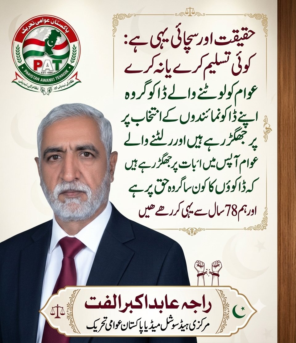 RajaAbid_PAT's tweet photo. حقیقت اورسچائی یہی ہےکوئی تسلیم کرےیا نہ کرےعوام کولوٹنےوالےڈاکوگروہ اپنےڈاکو نمائندوں کےانتخاب  پرجھگڑ رہےہیں اورلٹنے والےعوام آپس میں اس بات پرجھگڑ رہےہیں کہ ڈاکوؤں کاکون ساگروہ حق پر ہے اور ہم  78 سال سے یہی کررھے ھیں
#چہرےنہی_نظام_بدلو کیونکہ 
#بدلےگانظام_توبدلےگاپاکستان https://t.co/cHONpRflnZ