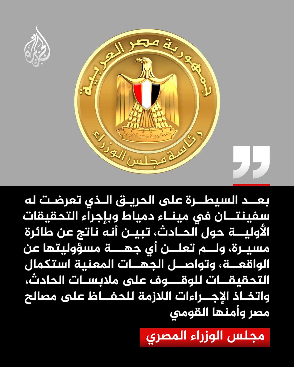 AJArabic's tweet photo. مجلس الوزراء المصري يعلن أن التحقيقات الأولية أظهرت أن الحريق الذي تعرضت له سفينتان في ميناء دمياط نجم عن استهداف بطائرة مسيّرة، مؤكدا أن أيا من الجهات لم يعلن مسؤوليته عن الحادث حتى الآن

#الجزيرة https://t.co/3fY3d5Wy52