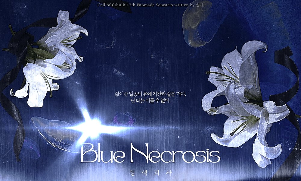 eolsi__2's tweet photo. Coc 7th 1:1 팬메이드 시나리오 《Blue Necrosis》 를 배포합니다.

평범한 여름의 어느 날, 탐사자는 특수한 해저 광물을 전시했다는 아쿠아리움에 방문합니다. 그곳에서 우연히 마주친 KPC는 어딘가 이상했습니다. 

추천 탐사자 : KPC나 대의를 위해 뺑이칠 수 있음
https://t.co/SBc0p8ngFD https://t.co/7eRfTfXRBo