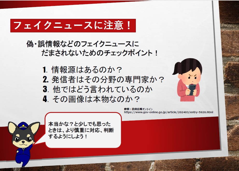 OPP_cs's tweet photo. #フェイクニュース　に注意してください。
インターネット上で発信される情報はすべてが真実とは限りません。
情報の真偽を確かめることがとても重要です。
#デマの拡散　は、犯罪や損害賠償責任に問われることもあります。
他にも異なる情報が出ていないか、必ず確認するようにしましょう。 https://t.co/VVVid9Kqwa