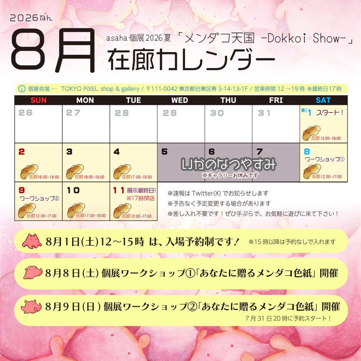 vpandav's tweet photo. 8月の在廊予定ですが、8月9日にワークショップが入った関係で、8月8日と9日の滞在時間を調整しました！
会いに来て下さる方はご留意頂けますと幸いです🦑 https://t.co/oNxGtVjgao