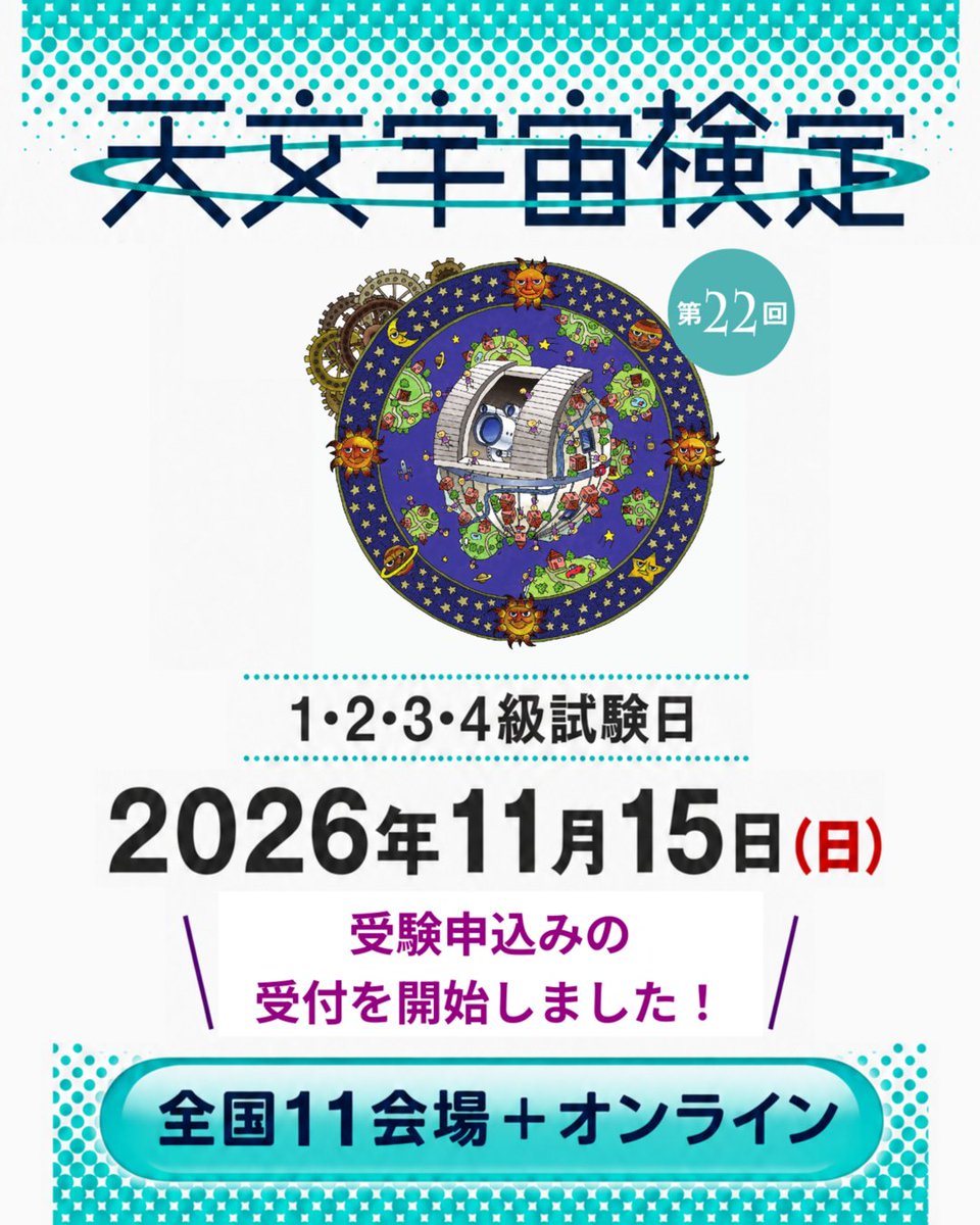 astro_test_org's tweet photo. ＼第22回 天文宇宙検定／
受験申込みの受付を開始しました！🚀
皆様の挑戦をお待ちしております！

📅試験日
2026年11月15日（日）

【申込締切日】
会場受験：10月6日（火）
オンライン受験・団体受験：10月1日（木）

▼受験案内・お申込みはこちら
https://t.co/kPtGFxXAxw

#天文宇宙検定 https://t.co/rARn3y0mtA