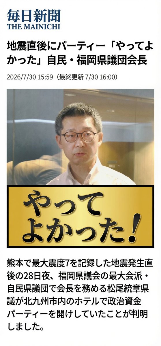 shinpeimorigami's tweet photo. 松尾統章県議会議員が地震直後のパーティー「やってよかった」と発言。

反省の色どころの話ではない。
究極だ。
#福岡県議会　#松尾統章　#蔵内勇夫　#パーティーやってよかった https://t.co/XxNSKSf1tx