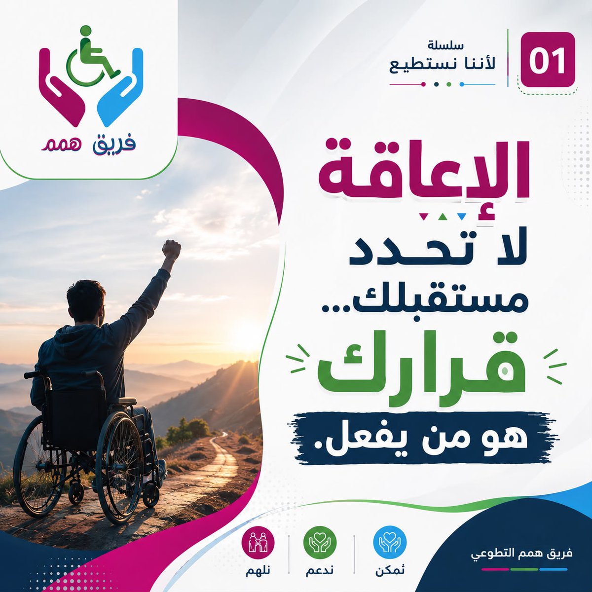 Groubhmm's tweet photo. #لأننا_نستطيع سلسله توعوية من فريق همم التطوعي تلهم الأشخاص ذوي الإعاقة والمجتمع وتؤكد أن الإراده والعزيمة بعد حول الله وقوته قادرتان على تجاوز التحديات وتحويلها إلى قصص نجاح وتميز . https://t.co/p3JPA2EMGQ