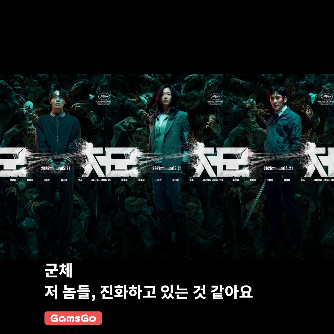 GamsGo_kr's tweet photo. 감염자들이 생각하고, 진화하고, 무리 지어 사냥하기 시작했다.
서울 도심의 초고층 빌딩에서 벌어진 정체불명의 집단 감염 사태.

영화 〈군체〉를 이제 집에서도 만나보실 수 있습니다. 

웨이브와 왓챠를 통해 편하게 감상해 보세요.
다양한 스트리밍 서비스를 더 스마트하게 즐기는 방법, 겜스고와 함께하세요.

이미지 출처: 웨이브

#군체 #COLONY #웨이브 #Wavve #왓챠 #Watcha #전지현 #구교환 #지창욱 #신현빈 #김신록 #GamsGo #겜스고
