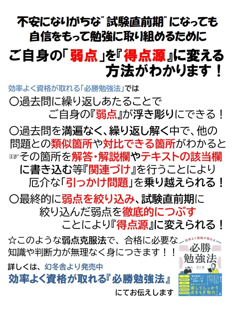 【資格勉強法の本】効率よく資格が取れる『必勝勉強法』 on X: "資格試験の合否は ”試験直前期”をどのように過ごすか がカギになります ...