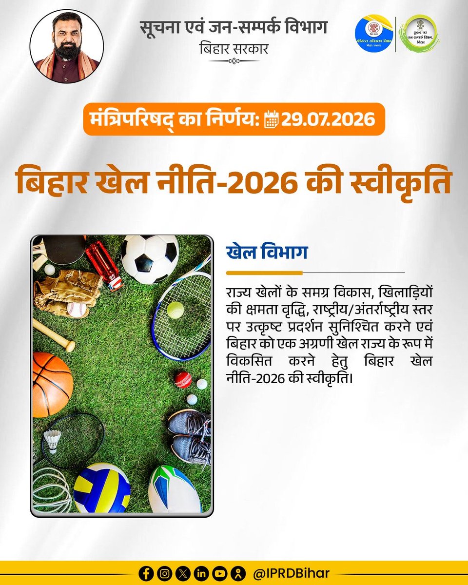 IPRDBihar's tweet photo. मंत्रिपरिषद् का निर्णय: 
दिनांक: 29.07.2026

राज्य खेलों का होगा समग्र विकास, बिहार खेल नीति- 2026 की स्वीकृति।

@samrat4bjp
@BiharSportsDept
@BSSABihar
#BiharCabinetDecisions
#BiharCabinetSecretariatDept
#CabinetDecisions https://t.co/iiIsJQX9CU