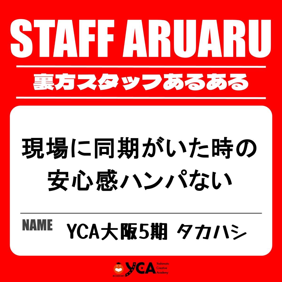yca_yoshimoto's tweet photo. ㊙️裏方スタッフあるある㊙️

　\  共感できる人は♥️  /
╭━━━━━━━━━━━╮
　現場に同期がいた時の
　　安心感ハンパない
╰━━━━━v━━━━━╯

💡紹介している"あるある"は
　YCA生から募集しております!! https://t.co/pPI6Ktdv4v