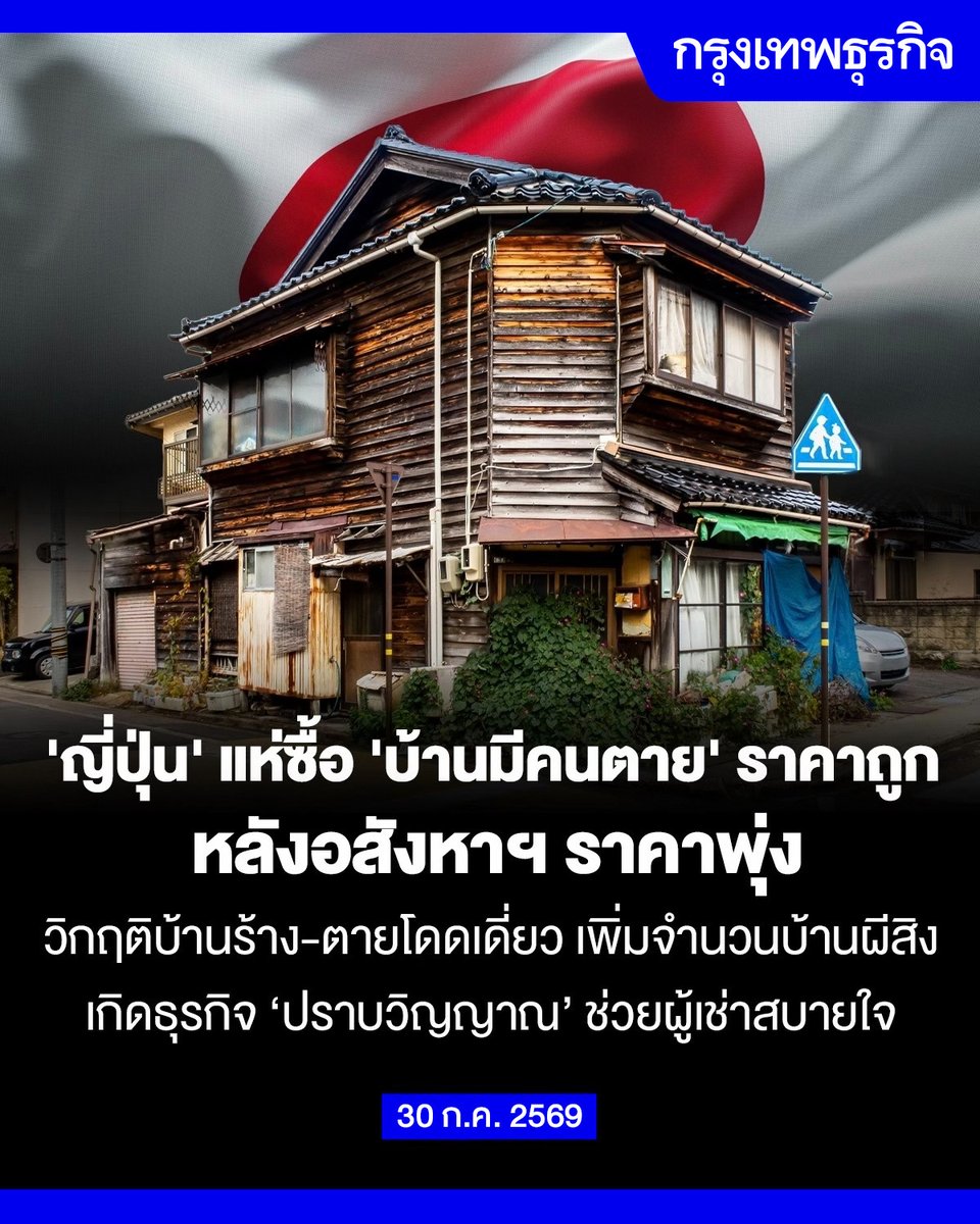 ktnewsonline's tweet photo. #ญี่ปุ่น แห่ซื้อ ‘บ้านมีคนตาย’ ราคาถูก หลังอสังหาฯ ราคาพุ่ง วิกฤติบ้านร้าง-ตายโดดเดี่ยว เพิ่มจำนวนบ้านผีสิง เกิดธุรกิจ ‘ปราบวิญญาณ’ ช่วยผู้เช่าสบายใจ

ราคาอสังหาริมทรัพย์ในญี่ปุ่นราคาสูงขึ้นต่อเนื่อง โดยค่าเช่าห้องพักใจกลางกรุงโตเกียวพุ่งสูงขึ้นถึง 13% เมื่อเทียบเป็นรายปี ซึ่งทำสถิติสูงสุดติดต่อกันนานกว่า 22 เดือน ชาวญี่ปุ่นเริ่มต่อสู้ค่าเช่าไม่ไหว จนต้องมองหาที่พักราคาถูกแม้จะมาพร้อมกับวิญญาณก็ตาม

“จิโกะบุคเคน” บ้านที่มีประวัติคนตาย จึงเปลี่ยนสถานะจากสถานที่น่ากลัว ไม่มีใครอยากได้ กลายเป็นที่ต้องการของคนทั่วไป เพราะราคาต่ำกว่าที่พักทั่วไป 10-50% ขึ้นอยู่กับความรุนแรงของเหตุการณ์ที่เกิดขึ้นก่อนหน้า

หลังจากมีผู้เสียชีวิตในบ้าน ที่อยู่อาศัยหลายแห่งกลายเป็นบ้านร้าง หรือ “อะกิยะ” ซึ่งผลสำรวจในช่วงปลายปี 2024 ระบุว่ามีบ้านว่างสูงถึง 9 ล้านหลัง หรือคิดเป็น 13.8% ของที่อยู่อาศัยทั่วประเทศญี่ปุ่น ขณะเดียวกัน ปรากฏการณ์ “โกโดคุชิ” หรือการตายอย่างโดดเดี่ยว เป็นสาเหตุสำคัญที่ทำให้บ้านกลายเป็นจิโกะบุคเคนเพิ่มมากขึ้น ในปี 2025 มีผู้ที่เสียชีวิตตามลำพังและไม่ถูกพบร่างนานกว่า 8 วัน สูงกว่า 20,000 ราย ซึ่งหากมีผู้เสียชีวิตในที่พัก เจ้าของอสังหาริมทรัพย์ต้องเปิดเผยประวัติการเสียชีวิตแก่ผู้สนใจ ซึ่งจะทำให้มูลค่าของทรัพย์สินลดฮวบลงทันที

เพื่อแก้ปัญหามูลค่าบ้านที่ตกต่ำ ธุรกิจสตาร์ทอัพอย่าง Kachimode จึงได้ก่อตั้งขึ้นในปี 2022 เพื่อให้บริการตรวจสอบอาถรรพ์ของอสังหาริมทรัพย์ โดยบริษัทจะส่งเจ้าหน้าที่ไปพักค้างคืนในบ้านที่เกิดเหตุเป็นเวลา 8 ชั่วโมง ตั้งแต่ 22.00-06.00 น. โดยมีค่าบริการครั้งละประมาณ 20,000 บาท เพื่อพิสูจน์ว่าไม่มีสิ่งลี้ลับ โคดามะอธิบายว่า คนญี่ปุ่นมองว่าความตายเป็นสิ่งที่ไม่สะอาดและความโชคร้าย ดังนั้นการยืนยันว่าสถานที่นั้น “สะอาด” และ “ปลอดภัย” จะช่วยสร้างความเชื่อมั่นให้แก่ผู้ที่สนใจและเจ้าของบ้านได้

นอกจากการพิสูจน์ด้วยวิทยาศาสตร์ แล้วบริษัท AkiyaMart ยังมีบริการด้านความเชื่อและที่พึ่งทางใจ ด้วยการนิมนต์พระในศาสนาพุทธ หรือเชิญมิโกะในนิกายชินโตมาทำพิธีชำระล้างปัดเป่าวิญญาณ โจอี สต็อกเกอร์แมน ผู้ร่วมก่อตั้ง AkiyaMart ระบุว่า ความเชื่อเรื่องวิญญาณในญี่ปุ่นนั้นฝังรากลึก แม้แต่บ้านที่อยู่ใกล้สุสานก็ยังขายยาก บริการเหล่านี้จึงช่วยคลายความกังวลใจให้แก่ผู้ซื้อที่ยังลังเลอยู่

อ่านต่อ: https://t.co/C9egJn3qQw

#กรุงเทพธุรกิจ #InsightforOpportunities #กรุงเทพธุรกิจRealestate #กรุงเทพธุรกิจSustain
