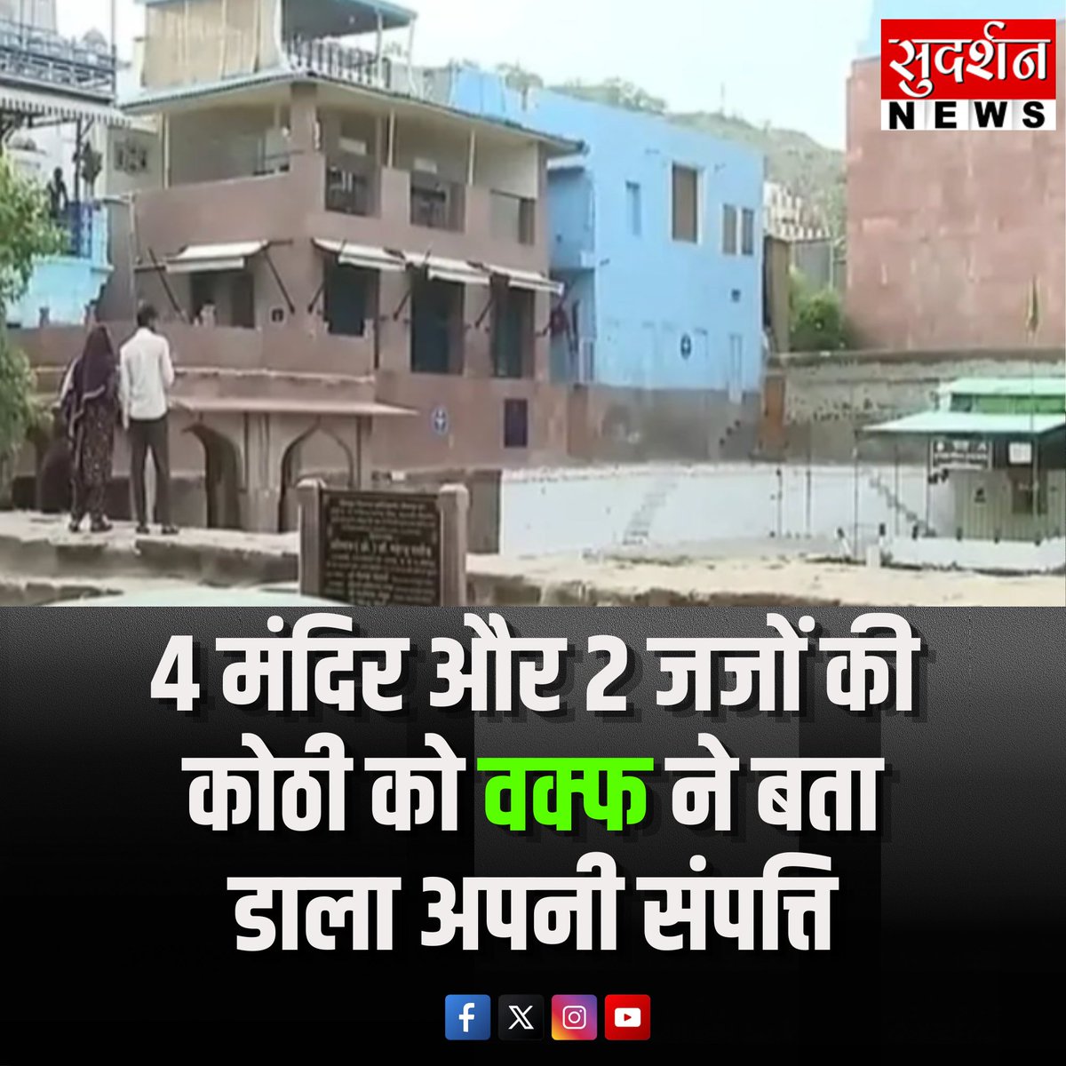 SudarshanNewsTV's tweet photo. राजस्थान के जोधपुर से हैरान करने वाली खबर सामने आई है। वक्फ बोर्ड ने उस जमीन को वक्फ की प्रॉपर्टी बता दिया है जिस पर हाई कोर्ट के दो जजों के सरकारी बंगले हैं। इसी जमीन पर गीता भवन बना है, स्कूल-कॉलेज हैं और चार मंदिर भी हैं। लेकिन वक्फ बोर्ड ने पूरी जमीन को वक्फ की संपत्ति डिक्लेयर कर दिया। राजस्व रिकॉर्ड में ये सभी संपत्तियां नगर निगम के नाम पर दर्ज हैं लेकिन सरकार के उम्मीद पोर्टल पर वक्फ बोर्ड ने इन्हें अपनी संपत्ति बता दी है। जो संपत्तियां उम्मीद पोर्टल पर अपलोड हैं, उसकी एंट्री वक्फ के गजट में भी है।

जानकारी के अनुसार, ये काफी पॉश इलाका है। लोकल रेजिडेंट्स का दावा है कि ये इलाका 250 साल पहले बसा था लेकिन वक्फ इसे कब्रिस्तान की जमीन क्लेम कर रहा है। विवाद बढ़ा तो हाई कोर्ट ने इस मामले का स्वत: संज्ञान लिया है। विवाद को बढ़ता देख हाई कोर्ट ने केंद्र सरकार, राज्य सरकार, वक्फ मंत्रालय, राजस्व विभाग और जिला कलेक्टर से 14 दिन के भीतर जवाब मांगा है।

इस पूरे मामले पर अब राजस्थान वक्फ बोर्ड ने अपनी सफाई दी है। हाई कोर्ट और राज्य सरकार को रिपोर्ट सौंपी है जिसमें कहा गया है कि उनका दावा पूरे इलाके पर नहीं है सिर्फ 14.77 हेक्टेयर जमीन को ही वक्फ संपत्ति क्लेम किया गया है। फिर भी किसी को आपत्ति है तो कानून इसका निपटारा करे। वक्फ के मुतवल्ली का कहना है कि वक्फ बोर्ड ने अपना दावा कर दिया है जिसे परेशानी है वो आकर सबूत दिखाए।

#Rajasthan #Jodhpur #WaqfBoard #breakingnews