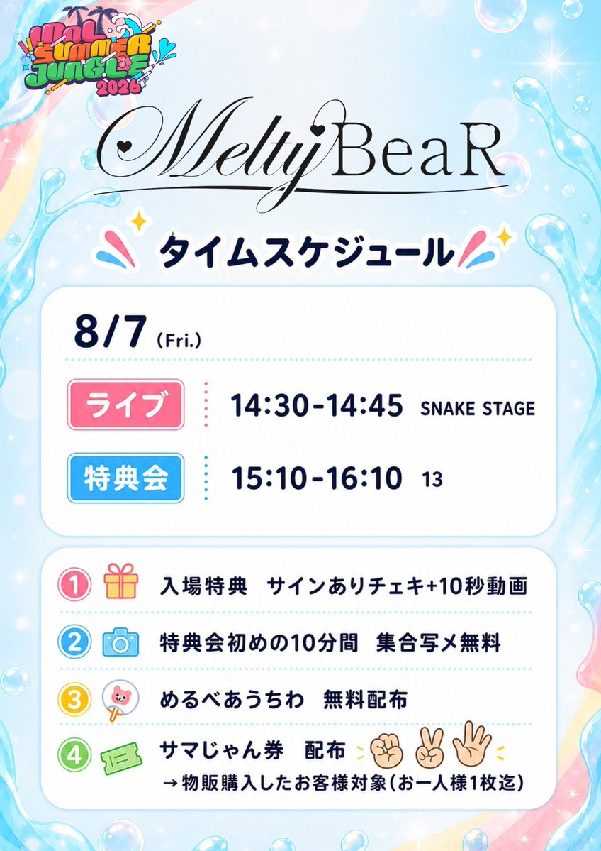 meltybear_OFC's tweet photo. 🧸特典会タイムテーブル解禁💛

8/7(金) お台場R地区

IDOL SUMMER JUNGLE 2026

OPEN 9:00 / START 10:00

ライブ 14:30-14:45 (SNAKE STAGE🐍)
特典会 15:10-16:20 (13)

💛特典
①入場特典 サインありチェキ+10秒動画
②特典会初めの10分間 集合写メ無料📸
③ #めるべあ うちわ無料配布🎐꙳⋆
④ サマじゃん券 配布✊✌️✋
→物販購入したお客様対象(お一人様1枚迄)

販売中☑️
https://t.co/4DRlkafqng

#サマジャン2026 #MeltyBeaR