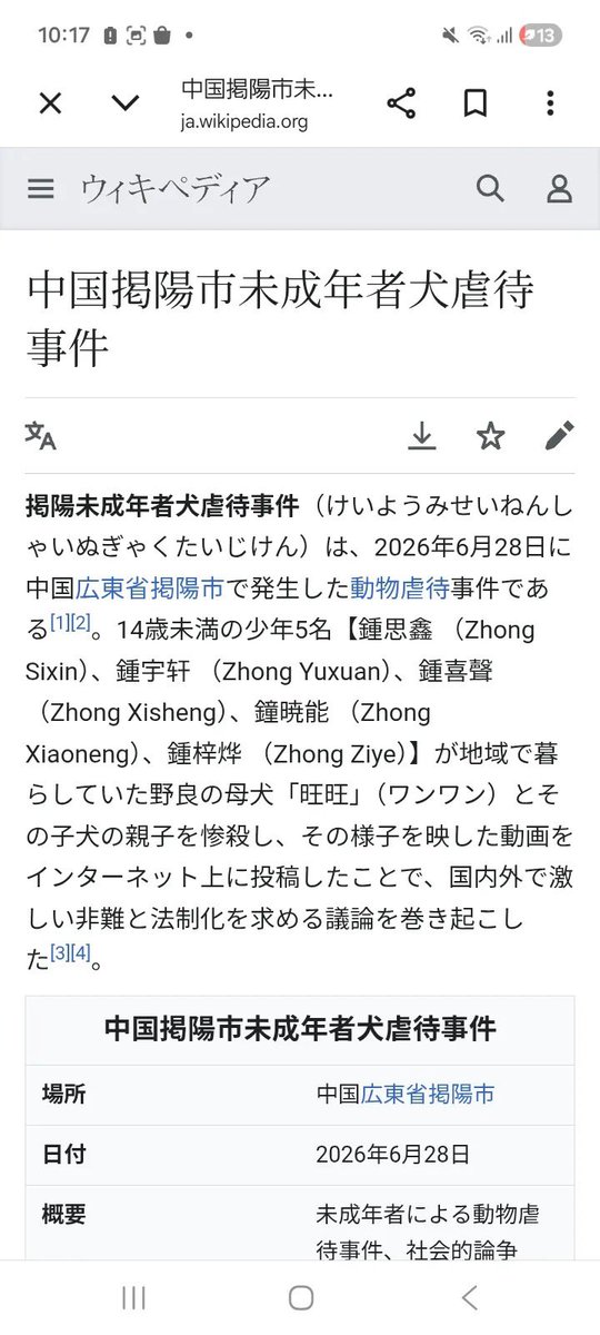 rein_mizusawa's tweet photo. ついにWikipedia載りました
歴史に残る事件ですから
#中国動物虐待反対
#水沢レイン　
悲しいことです https://t.co/4qNQQi8v0G