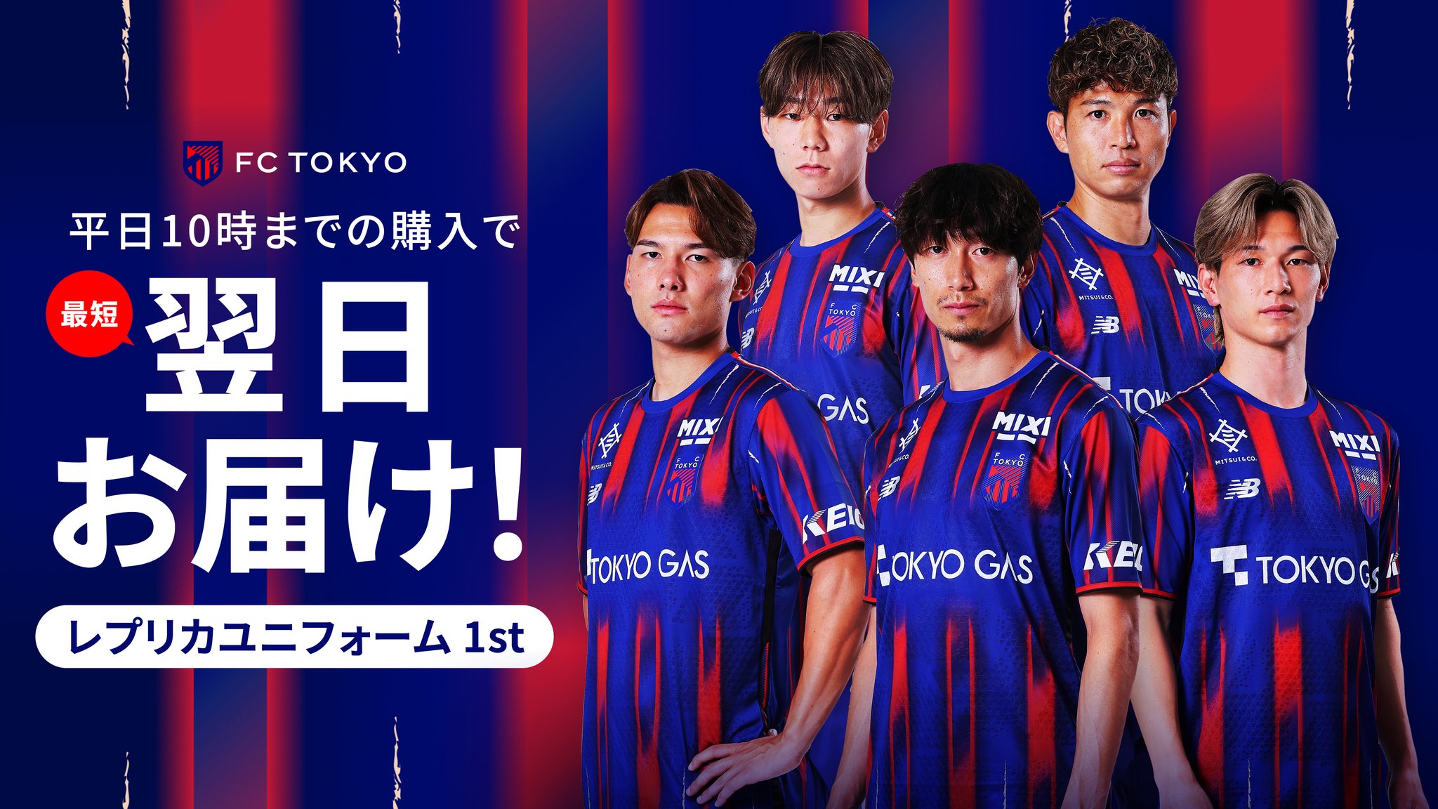 FC東京【公式】 #東京が熱狂 on X: 