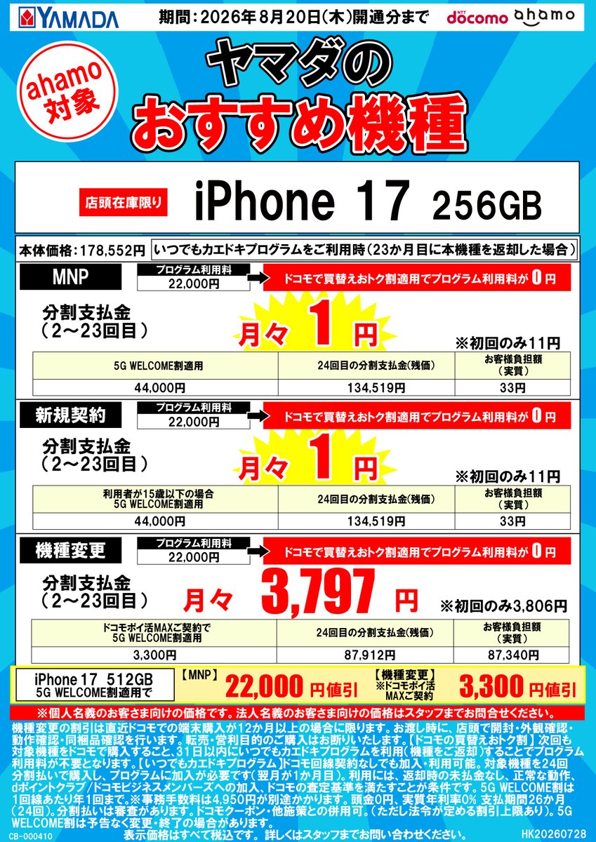 7/28(火)から新価格になっても、MNPと新規契約ならiPhone 17（256GB