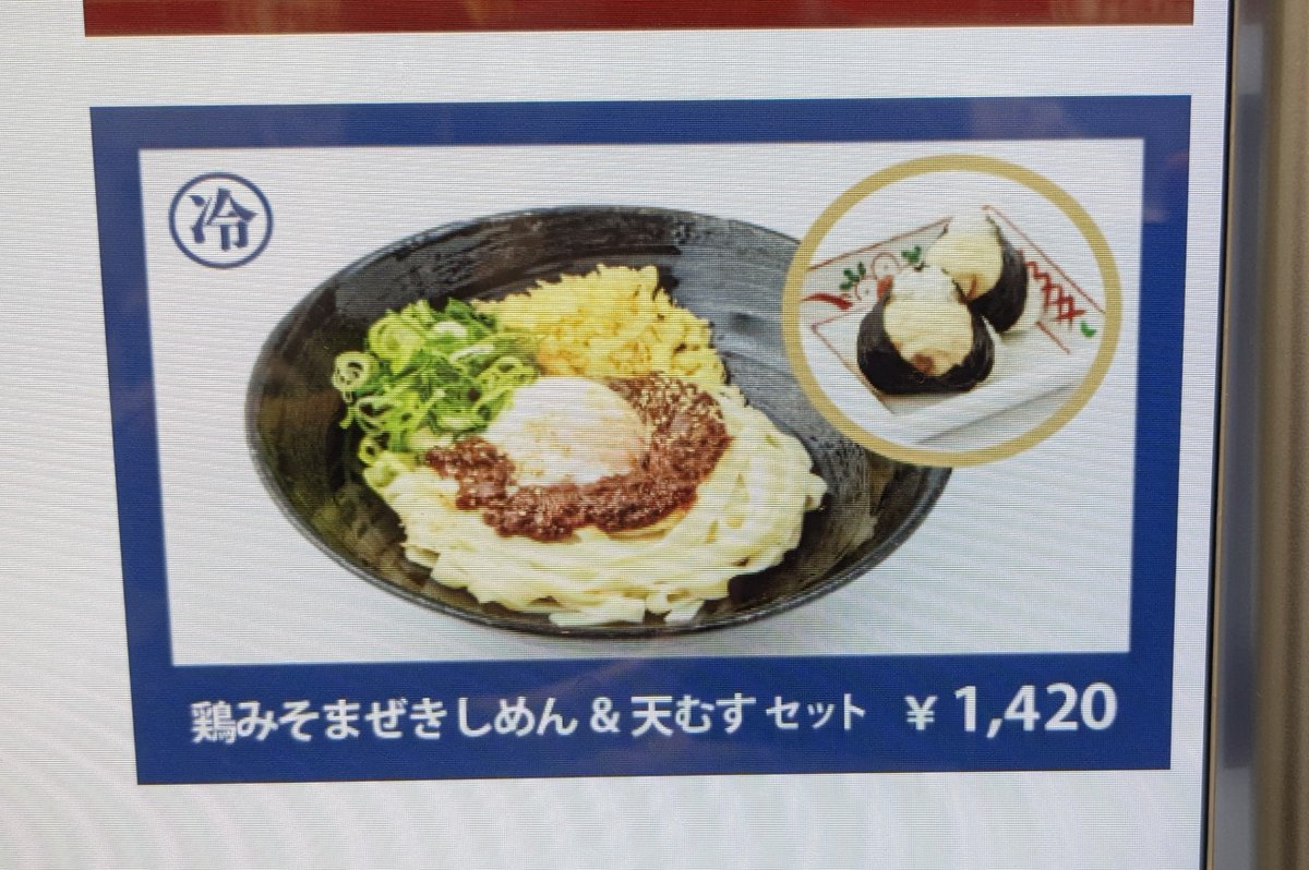 kenzi_johan's tweet photo. 飯田駅前BT→名鉄バスセンターに到着→名古屋から在来線で帰る前にきしめんのお店が目に留まった＆あっついので冷たい「鶏味噌まぜきしめん＆天むすセット」をいただきまーす。名古屋の駅ナカなのでなかなかのお値段ですが…麺が立喰店のとは明らかに違い、もちもち＆出汁もしっかり美味しかったです。 https://t.co/2qGZ0FG9Fh