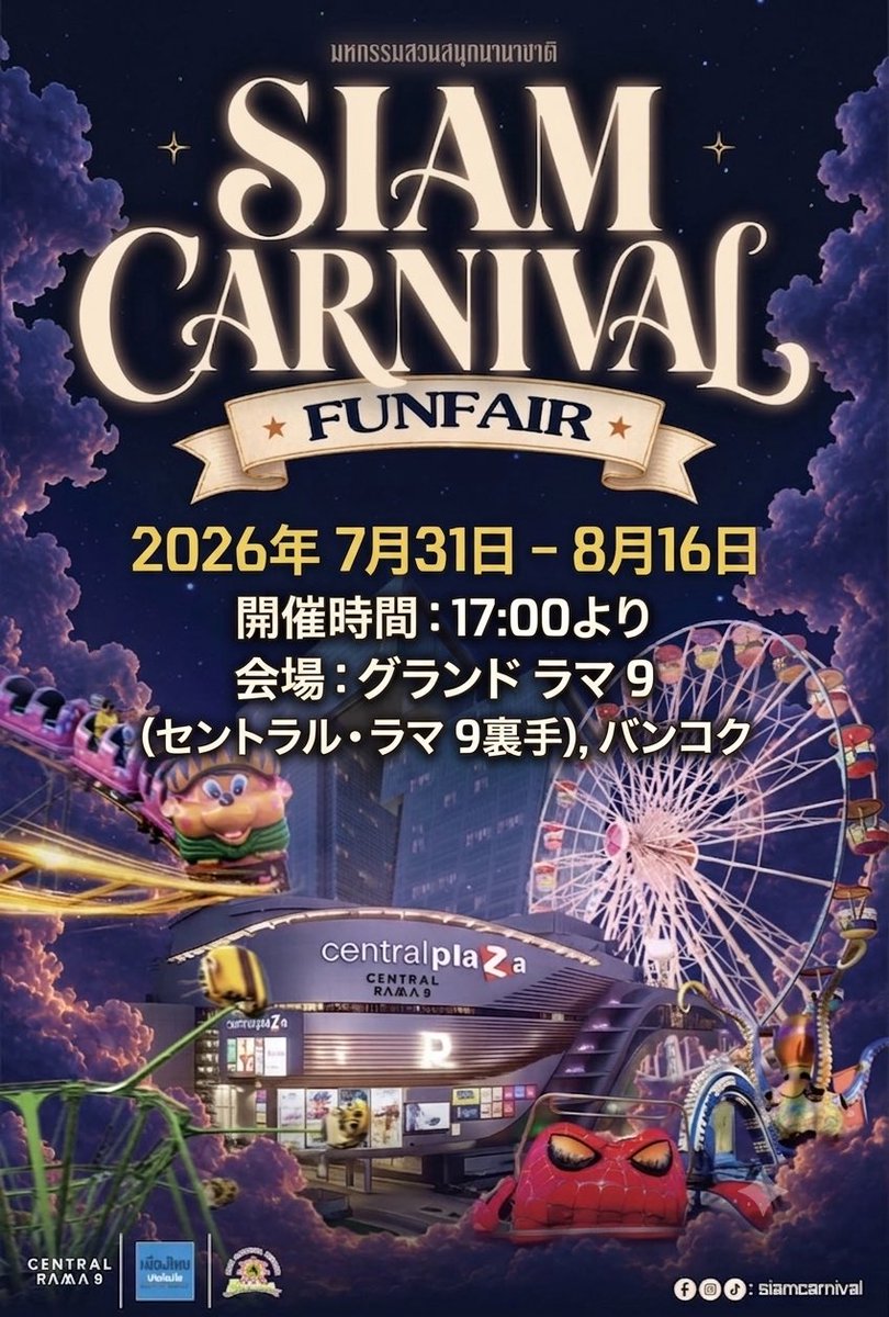AMSu_BKK's tweet photo. 【アムスBKK 得するバンコク情報】✨
🇹🇭 知らないと損❗️無料イベント情報🎡

7年ぶりに復活‼️
バンコク最大級の移動遊園地
「SIAM CARNIVAL FUNFAIR 2026」が開催されます✨

📅 7月31日〜8月16日
🕔 17:00〜
📍 グランド・ラマ9（セントラル・ラマ9裏手）

🎡 大観覧車
🎢 絶叫マシン
🎠 アトラクション多数
🍜 タイ各地の人気グルメや屋台も200店舗以上‼️

子どもから大人まで楽しめるイベントなので
家族連れはもちろんカップルや友達同士にもおすすめ😊

期間限定なので、バンコク滞在中の方はぜひ立ち寄ってみてください👍

私は乗り物より屋台巡りになりそうです😂
#タイ旅行 #バンコク #ラマ9 #遊園地 #タイイベント #ナイトマーケット #バンコク観光