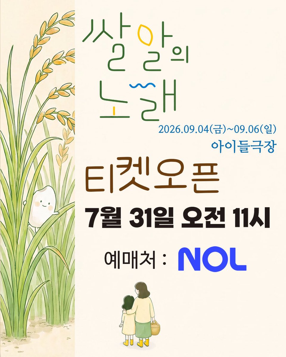 mjlapupu's tweet photo. 연극 <쌀알의 노래> 아이들극장 공연 티켓 오픈 D-1 ‼️

티켓 오픈 : 7월 31일 (금) 오전 11시
예매처 : NOL티켓 (인터파크티켓)

🗓 2026.09.04(금) ~ 09.06(일)
📍 아이들극장

🗓 2026.10.02(금) ~ 10.04(일)
📍 아르코꿈밭극장

#연극쌀알의노래
#극단명작옥수수밭 #연극 #공연 https://t.co/5eCCknQeOk