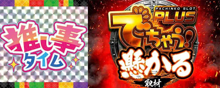 dechau_ookini's tweet photo. 8月25日 明日のでちゃう！スケジュール

📍大阪府
ARROW浪速店
🎬ARROW THE REAL取材

📍大阪府
VERDE
👤電飾鼻男 @densyoku_870
🎬光懸かる取材

📍大阪府
ラクエンプラス
🎬光懸かる取材

📍大阪府
楽園なんば店
👤おめぐ @omegu1017

📍滋賀県
オーギヤ彦根店
👤ゴッドアームほくと @hokuto_slot
🎬推し事タイム-黄-

#PR