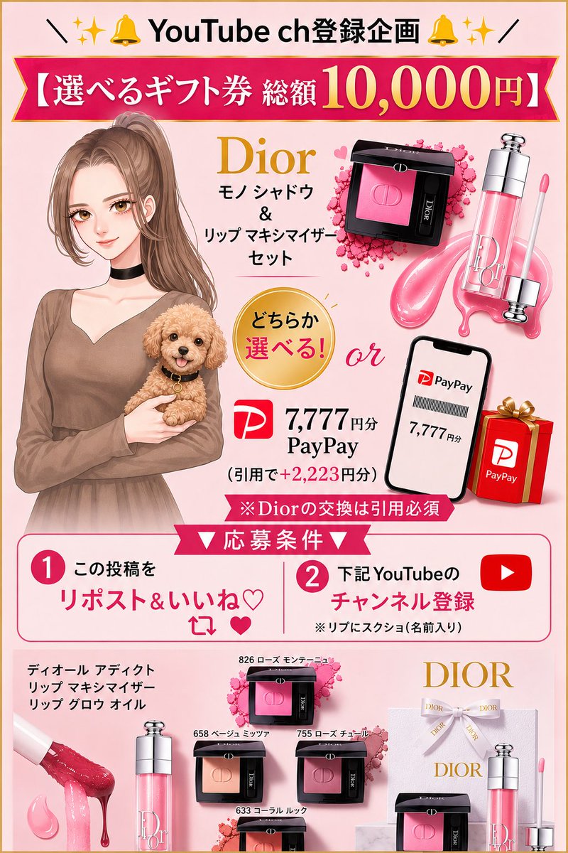poodle1500's tweet photo. ＼✨🔔 YouTube 登録企画 🔔✨／
　 【選べるギフト券総額10,000円】

Dior モノ シャドウ & リップ マキシマイザー 
セット
or
7,777円分PayPay
（引用したら＋2,223円分選べるギフト券）
※ Diorの交換は引用必須

🔻応募条件🔻
❐この投稿リポスト＆いいね♡
❐下記YouTubeのチャンネル登録↓
https://t.co/ZybXrXKyPU
※リプにスクショ(名前入り)

応募締切￤2026年8月2日23時59分まで