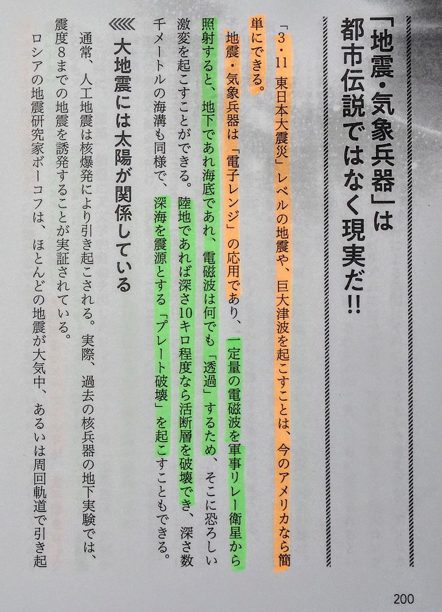 barbie_oneness's tweet photo. やはり熊本地震はN HARRP システム
による攻撃だった　ベネズエラ地震も
事前に不気味な探索用ホログラムが
撮影されてた間違いない
NHARRP は電子レンジの応用であり
一定量の電磁波を軍事リレー衛星から
照射すると地下であれ海底であれ
電磁波は何でも透過するから
深さ10km なら活断層を破壊できる https://t.co/sRwlT3UFPk