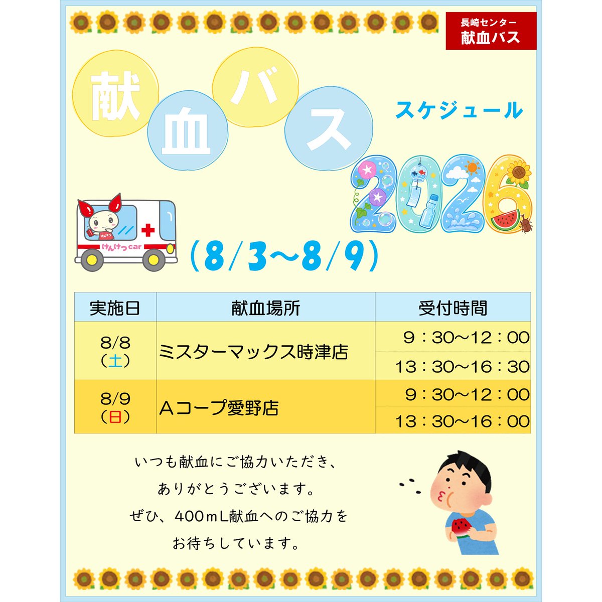 bc_nagasaki's tweet photo. 【#長崎 献血バススケジュール🚍】          
2026年8月8日（土）時津町、8月9日（日）雲仙市に   
#献血バス がまいります！           
#献血 の予約は、プロフィール欄のリンク         
『ラブラッド』からお願いします✅
▷▷@bc_nagasaki

🌻 夏の元気を、献血というかたちで届けませんか？🌻 https://t.co/uyj9RCq7Vb