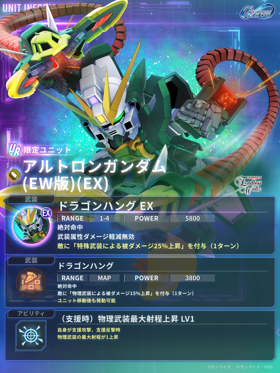 ggene_eternal's tweet photo. 新ユニットの性能を紹介！

7/31登場の新限定ユニット
UR「アルトロンガンダム(EW版)(EX)」の性能を紹介いたします。
#ジージェネエターナル https://t.co/7qEcM44g7u