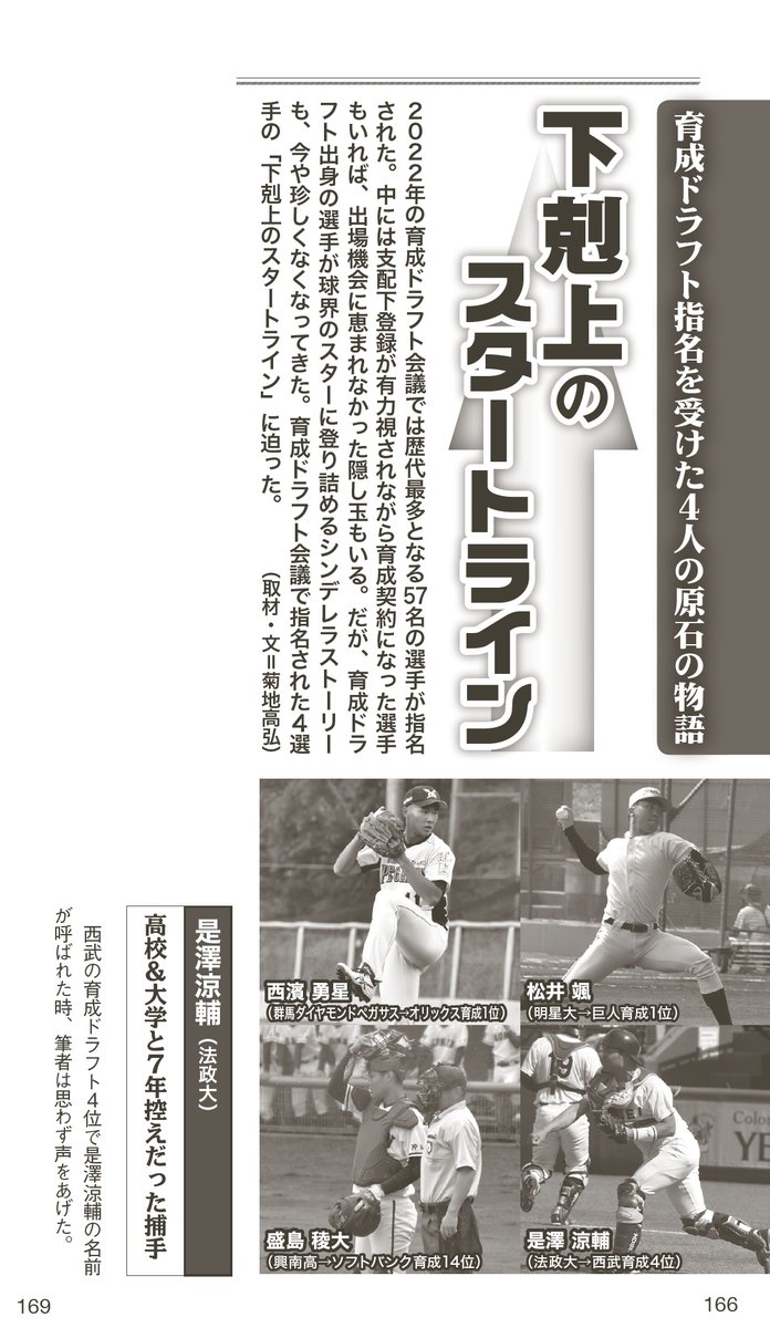 knuckleballstd's tweet photo. 是澤涼輔捕手、支配下登録おめでとうございます🙌
ドラフト指名時に書いた記事（『野球太郎No.045』に掲載）を、 今日という日にもう1度届けたい。

どんな人間で、どう生きてきたか。
どんな野球人生を歩んできたか——
#是澤涼輔 #seibulions https://t.co/2fPTRbDkRa