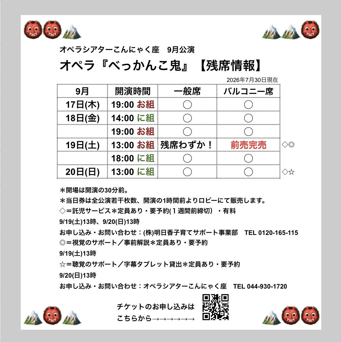 konnyakuza's tweet photo. こんにゃく座の9月公演オペラ『べっかんこ鬼』は9月17日（木）～20日（日）新演出版で40年ぶりの公演！19日(土)13時のバルコニー席前売完御礼♪新国立劇場小劇場の座席表はこんな感じだよ。全席指定席だから予約はお早めにね〜
https://t.co/HoUPWamhSS
#こんにゃく座 https://t.co/fxmKINxTKe