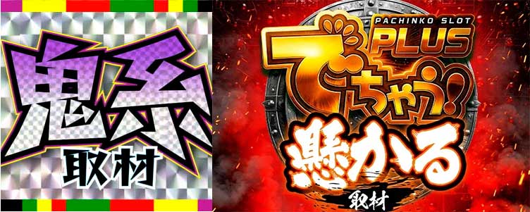 dechau_ookini's tweet photo. 8月29日 明日のでちゃう！スケジュール

📍大阪府
ARROW namBa HIPS
🎬ARROW THE REAL取材

📍大阪府
キクヤ堺本店
🎬鬼紫取材2

📍大阪府
キングオブキングス1007大阪本店
👤三毛桜ゆう @Mikezakura_Yu
🎬鬼���取材

📍大阪府
キングオブキングス1333高槻店
👤ゆかゆか @new_yukabon
🎬鬼紫取材

📍大阪府
グランキコーナ大阪本店
👤髭原人 @higenjin

📍兵庫県
ミクちゃんガイア垂水店
👤りおねる @rioneru_331

📍滋賀県
キング観光サウザンド長浜インター店
👤チャン☆ゆな @pi_san0507
🎬鬼赤取材

📍奈良県
ARROW大和高田店
👤おめぐ @omegu1017

📍和歌山県
スタジアム2001岩出店
🎬神懸かる取材
🎬光懸かる取材

#PR