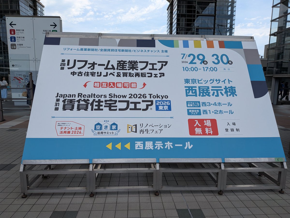 investaka's tweet photo. 真夏の賃貸住宅フェア、今年もリフォーム産業フェアと合わせてざっと見て撤収。ホリエモンほかAI云々、民泊関連がやたらと増えた印象。待ち合わせしたわけでもないのに、地方から上京の知人も少なからず。さらに知人の元サラリーマン大家が登壇してたのにも驚き。 https://t.co/xvg03QOhE5