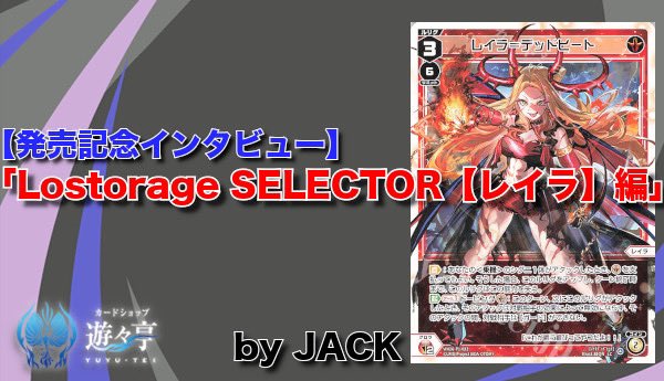 yuyuWixoss's tweet photo. 【Blog】「Lostorage SELECTOR 発売記念インタビュー【レイラ編】」を更新しました！最新弾から『レイラ＝デッドヒート』のデッキ紹介！デッキレシピや回し方などを執筆していただきました！ #WIXOSS https://t.co/562PvVVBKl https://t.co/BTBtQlHPzP