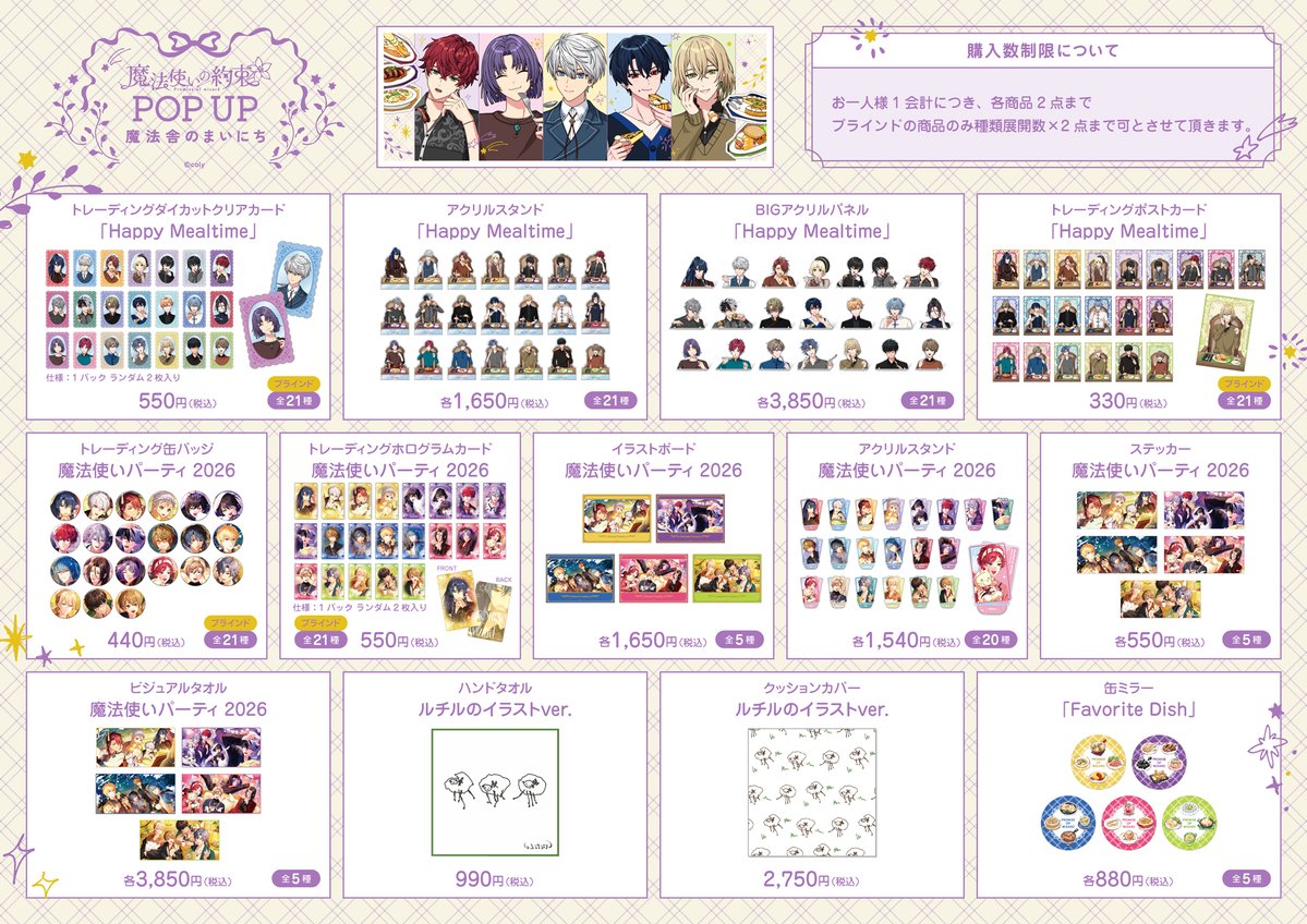 mahoyakupopup_n's tweet photo. ／
#魔法舎のまいにち
梅田ロフト会場 お品書き
＼

『魔法使いの約束 POP UP 〜魔法舎のまいにち〜』
梅田ロフト会場の新商品お品書きです✨

お品書きに掲載している新商品の他、既存商品も販売いたします！
※既存商品につきましては、会場によって取り扱いが異なります。

■会期
8月1日(土)～8月16日(日)
※最終日は午後5時閉場
■会場
阪神梅田本店　6階
梅田ロフト　ロフトマーケット１ 
 
※新商品につきましては購入制限がございます。
・オープン商品・・1会計 各種類2点まで
・トレーディング商品・・1会計 種類数×2点まで
※欠品の際はご容赦ください。
※8月1日(土)10:30～14:30は、事前抽選で当選されている方のみの入場となります。15:00以降のご入場につきましては、梅田ロフト公式X @LOFT_UMEDA をご確認ください。

#まほやく