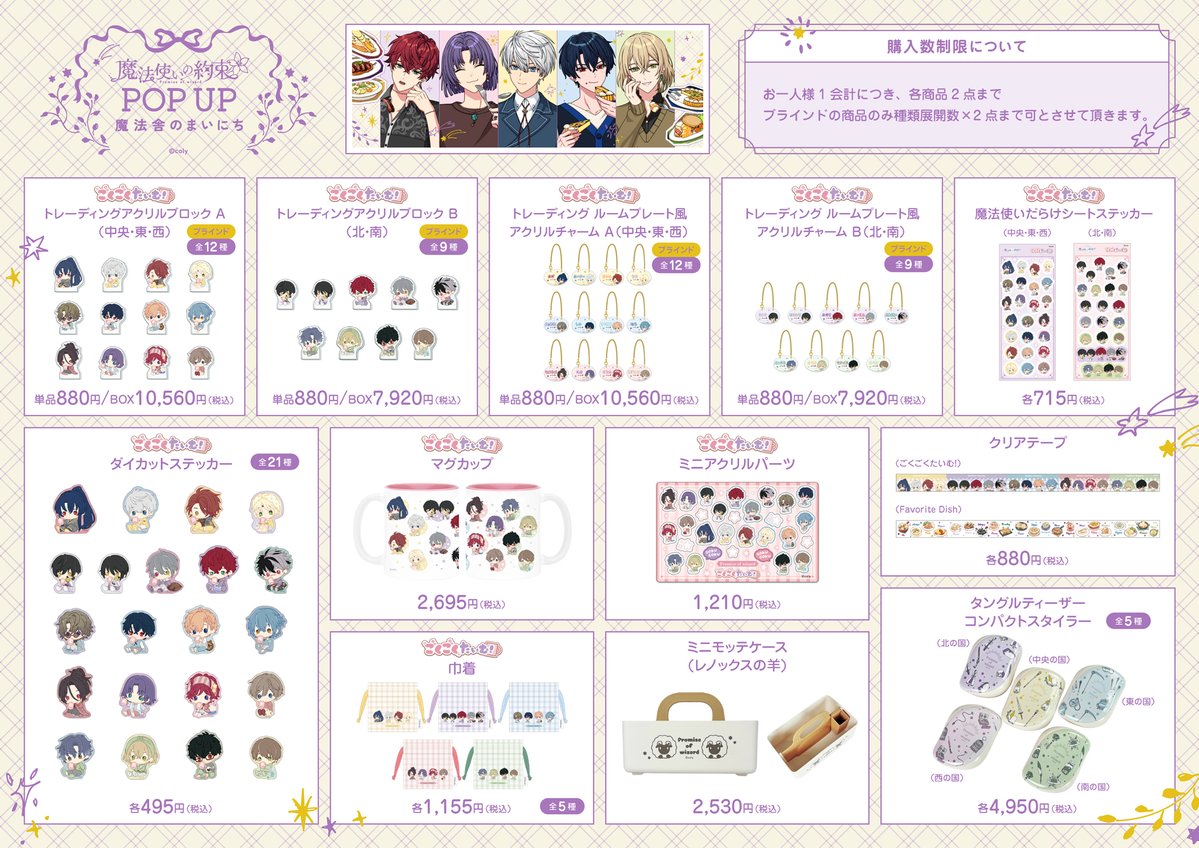 mahoyakupopup_n's tweet photo. ／
#魔法舎のまいにち
梅田ロフト会場 お品書き
＼

『魔法使いの約束 POP UP 〜魔法舎のまいにち〜』
梅田ロフト会場の新商品お品書きです✨

お品書きに掲載している新商品の他、既存商品も販売いたします！
※既存商品につきましては、会場によって取り扱いが異なります。

■会期
8月1日(土)～8月16日(日)
※最終日は午後5時閉場
■会場
阪神梅田本店　6階
梅田ロフト　ロフトマーケット１ 
 
※新商品につきましては購入制限がございます。
・オープン商品・・1会計 各種類2点まで
・トレーディング商品・・1会計 種類数×2点まで
※欠品の際はご容赦ください。
※8月1日(土)10:30～14:30は、事前抽選で当選されている方のみの入場となります。15:00以降のご入場につきましては、梅田ロフト公式X @LOFT_UMEDA をご確認ください。

#まほやく