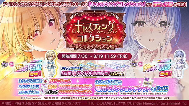 imassc_official's tweet photo. アイドルの魅力的な演技に心奪われる限定シリーズ
「キャスティングコレクション～儚く消えゆく夏の恋編～」開催中です♪

5、10個でメモリーチャーム、
15個で放クラSSR以上確定ガシャチケット、
20個でコメティックSSR以上確定ガシャチケット、
30個で専用セレチケがもらえますよ～

また、2回特訓するとアイドルがキャスティングされた
「実際のドラマ・舞台等の台本」がもらえます！

さらにキャスコレアイドルを特訓すると、
朝、昼、夜の時間帯で変わる特別な「ホームボイス」を聞くことができますよ～
ミッション達成で専用称号や専用Exスキルもゲットできます！

◆キャスコレアイドル
P-SSR【one summer】西城 樹里
P-SSR【７日間の天使】鈴木 羽那

#シャニマス #idolmaster