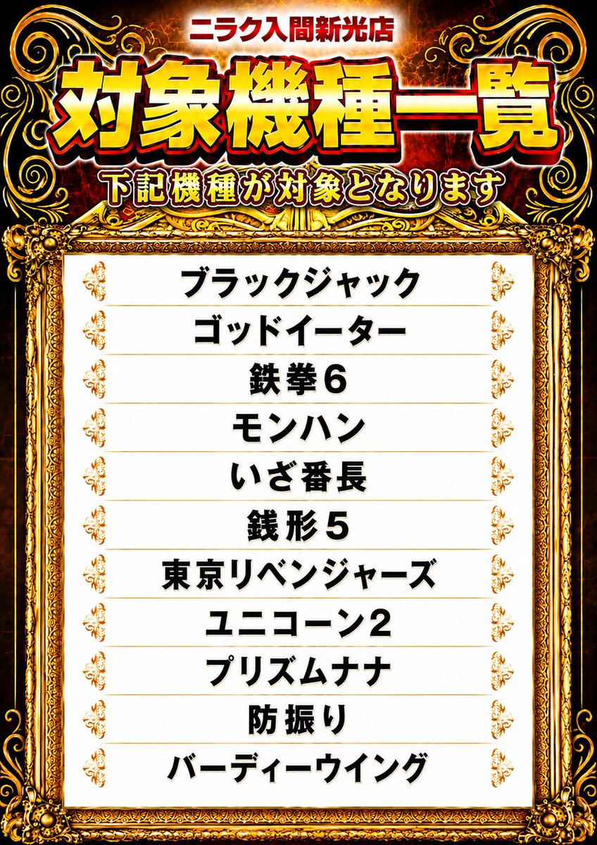 niraku_iruma's tweet photo. 🌙明日7/31(金)🎰
スロット一部コーナー時差オープン！🔥
抽選は18:20より【店内中央通路】にて開始予定🎯
※対象機種は下記の画像をご確認ください😊
ご来店お待ちしております！✨
#ニラク入間新光店 https://t.co/K0vH1b7sPX
