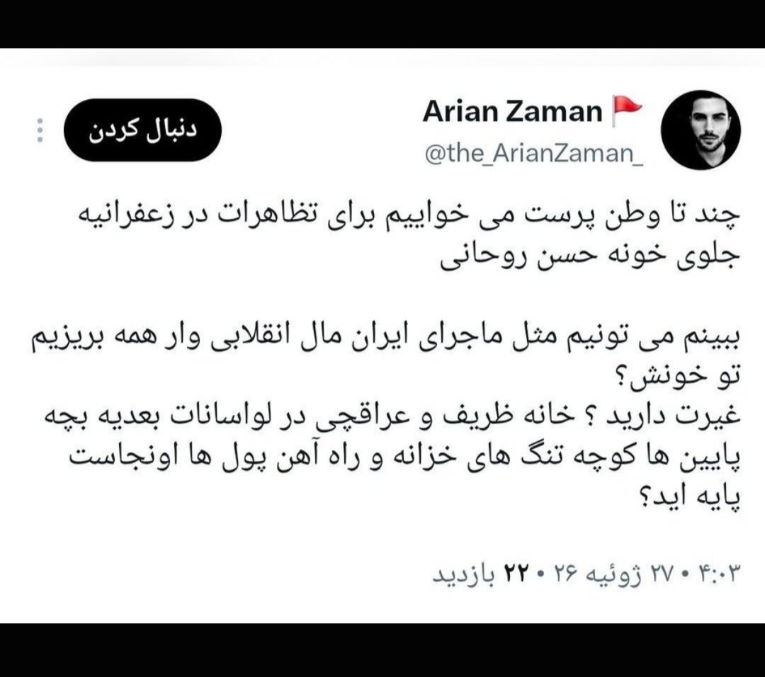 MiladMilad61369's tweet photo. عادت کردن شبش اعلام بکنند فرداش بریزن تو خانه ها!؛
این اگر‌ دعوت به اغتشاش نیست پس چیه!
غیرت داشته باش برو جنوب! 
حرف از وطن پرست آوردی؛وطن پرست هیچ موقع هم خونش و هم میهنش را به این وضع نمیکوبه!؛

عادت کردین به برچسب زدن!
خداکمکتون بکنه! https://t.co/eLXXjjuKKI