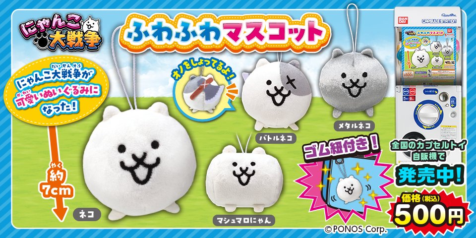 PONOS_GAME's tweet photo. 【ガシャポン新商品】
ﾌﾜﾌﾜ~ *´꒫`)♪

「ふわふわマスコット」が全国のカプセルトイ自販機で発売にゃ！
ふわふわ素材で触り心地最高にゃ～！
ゲットしてにゃんこ軍団をモフモフしてほしいにゃ！

詳細はｺﾁﾗ！
https://t.co/vMkHlxO5Td
#にゃんこ大戦争 https://t.co/TAeUtWLwLp
