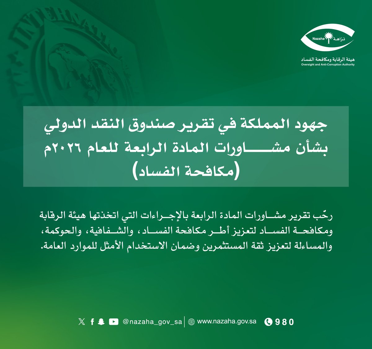 nazaha_gov_sa's tweet photo. #هيئة_الرقابة_ومكافحة_الفساد
#مشاورات_المادة_الرابعة_2026 https://t.co/bAHWGLKzaI