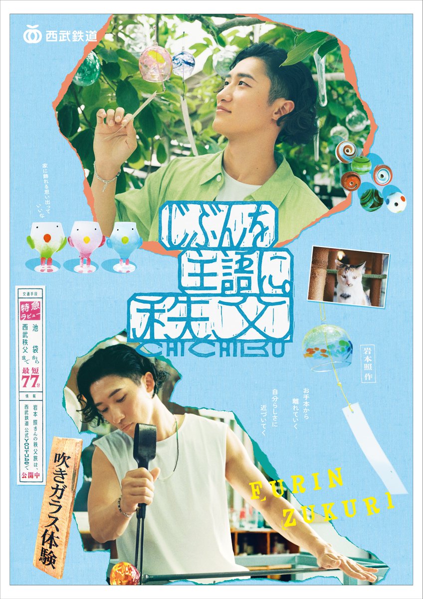 seibu_event's tweet photo. この夏も #岩本照 さんが #特急ラビュー で秩父へ🚃

／
風鈴づくりのポスターを公開🍃世界でたったひとつの風鈴ができました🎐色合いも素敵です👀
＼

#じぶんを主語に_秩父 https://t.co/U6vx9CMc6Q