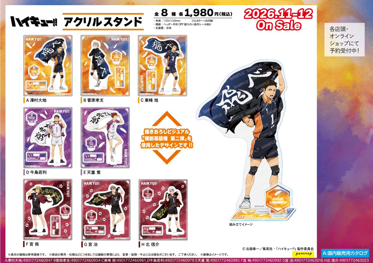TOHOanimeSTORE's tweet photo. 【 #ハイキュー!!】

＼ 新商品＆再販売！ ／
横断幕を広げた描き下ろしビジュアルの「アクリルスタンド」を再販売！！
さらに、第2弾が新登場！！

受注期間：～9月6日（日）23:59迄
お届け：2026年11月中旬頃

🎁TaS特典
トレーディングオリジナルカード2種

🛒ご予約はこちら
https://t.co/hZXdkc9iAZ

#hq_anime #TOHOanimationSTOREONLINE