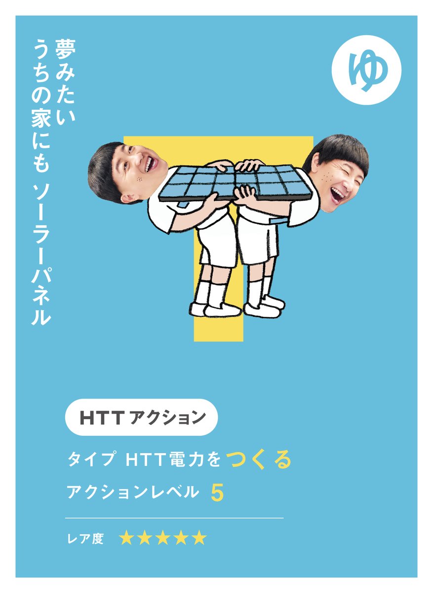 tochokankyo's tweet photo. 今回紹介する「HTTアクションカルタ」はコチラ！(5/46)
自宅に太陽光発電設置で、月々約7,700円のお得に！※
HPでも順次公開中👀
https://t.co/YbWaucVuZ4
※毎月電気代1万円程度の新築戸建住宅に４kwを設置した場合 https://t.co/5mW31qgyfW