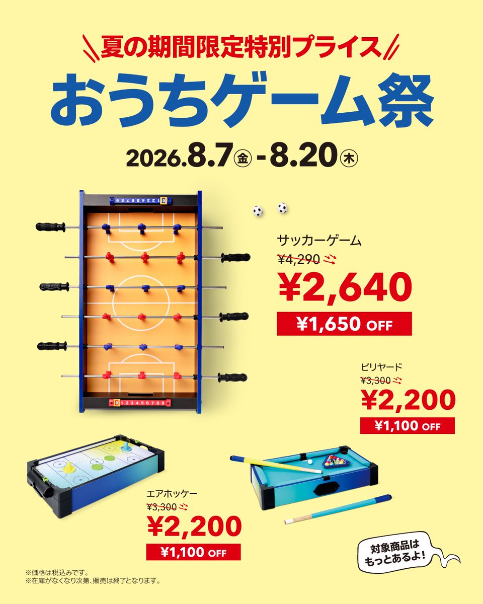 FlyingTiger_JP's tweet photo. フライングタイガー では、お盆期間を含む夏真っ盛りの2026年8月7日（金）～8月20日（木）の期間、人気ゲームアイテムを特別価格でご提供する『おうちゲーム祭』を開催します🎉

ご家族やお友だちと過ごす時間が増える季節🍉
集まって気軽に盛り上がれるゲームとして「サッカーゲーム」「エアホッケー」「ビリヤード」など、全6商品を期間限定の特別プライスでご提供します✨

フライングタイガーならではのユニークなアイテムとともに、笑顔あふれるひとときをお楽しみください🌿