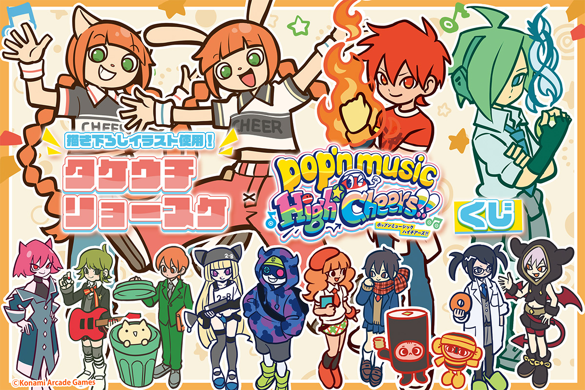 573Kuji's tweet photo. ♪タケウチリョースケ×pop'n music  くじ♪

人気イラストレーター #タケウチリョースケ （@ryosuketarou）氏 描き下ろしのpop'n musicのキャラクターがくじになって登場！
ここでしか手に入らないファン必携のアイテムが当たるオンラインくじを7月31日(金)12:00から販売開始！

▼詳細はこちら
https://t.co/MZMn7i1BLe

#popn #ポップン #コナミプレミアムくじ