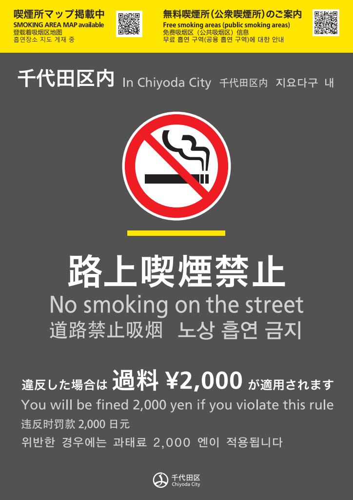 chiyoda_city's tweet photo. 【「生活環境条例」過料徴収時にキャッシュレス決済を導入します！】

路上喫煙違反者に対する過料（2,000円）について、キャッシュレス決済の試行運用を開始しました。

〇対象となる過料
　路上喫煙違反者に対する過料(2,000円)

〇開始日
　8月3日(月曜日)から秋葉原地区にて試行開始。

〇対応可能な決済手段
　・クレジットカード
　・交通系ICカード
　・電子マネー
　・各種コード決済
　（注意）今までどおり現金でのお支払いも可能です。

詳細は、ホームページよりご覧ください。
https://t.co/Ay168UKDJt