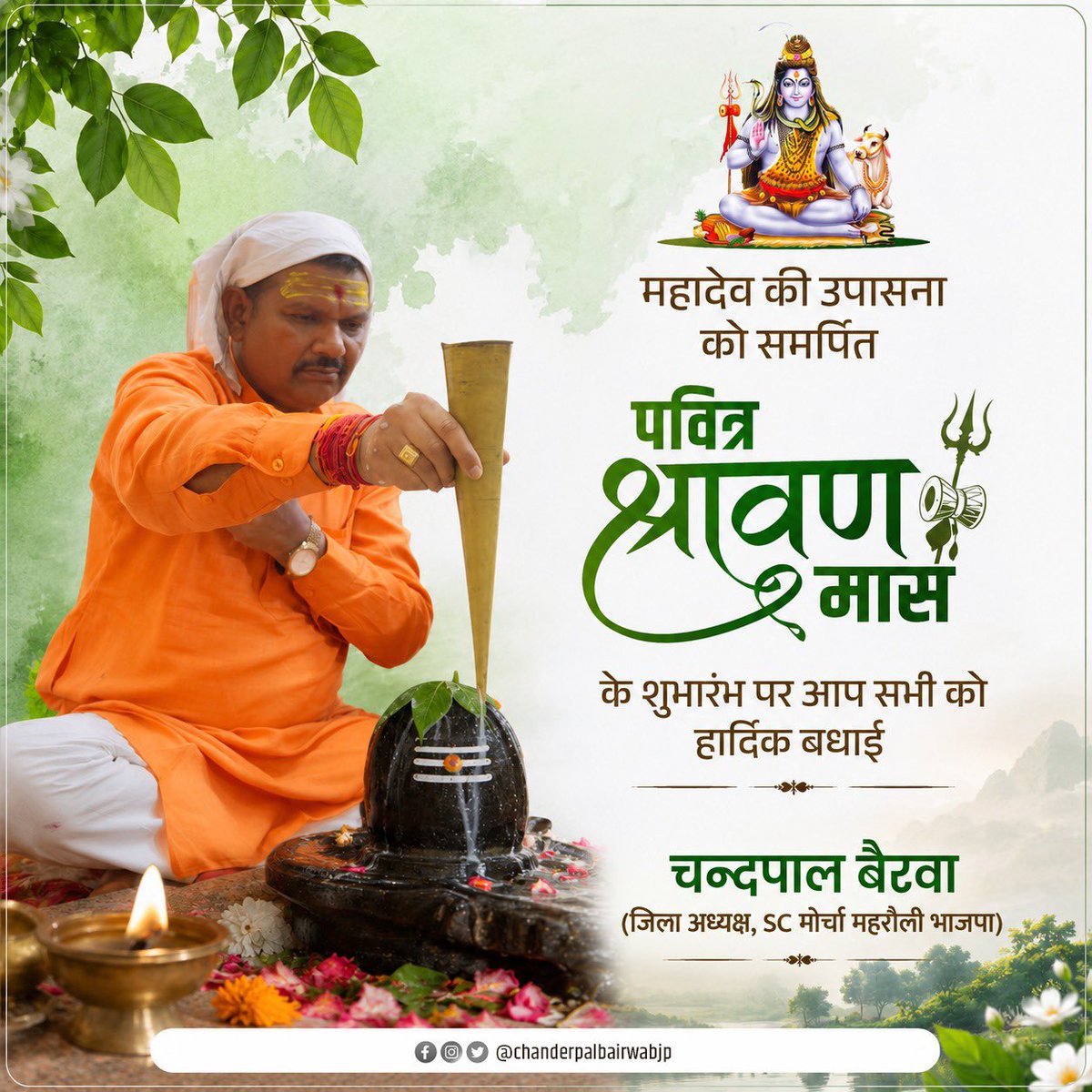 chanderpalbjp's tweet photo. महादेव की उपासना को समर्पित पवित्र श्रावण मास के शुभारंभ पर आप सभी को हार्दिक बधाई!

यह पावन मास आप सभी के जीवन में सुख, शांति, समृद्धि, आरोग्य और सकारात्मक ऊर्जा का संचार करे। https://t.co/kzaTLl0wWR