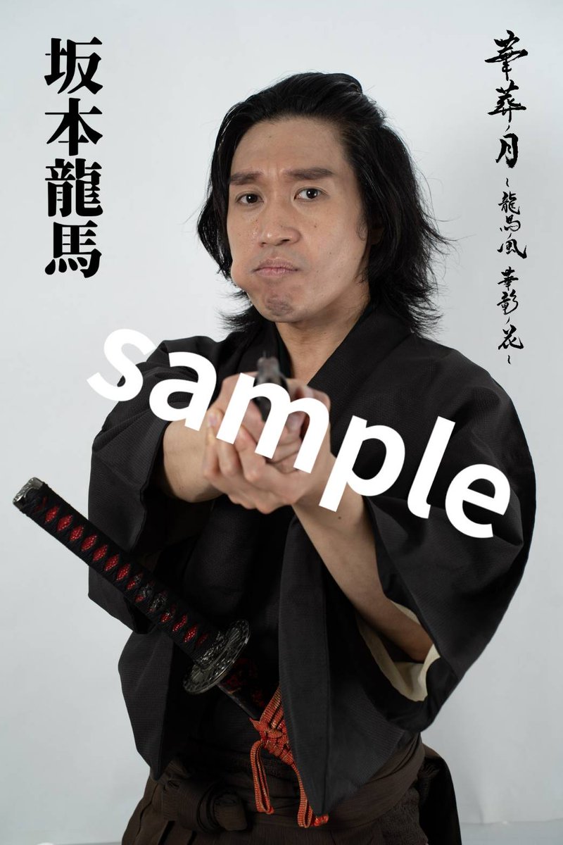 mandarajunky1's tweet photo. 特別先行チケット受付終了まであと2日

え、あと2日しかない！
限定特典のL版写真が付くのは【特別先行チケット】だけ
受付は【7月31日(金)24:00】まで
まだ間に合います！

『華葬ノ月 ～龍馬ノ風 華影ノ花～』
【特別先行チケット予約フォーム】
https://t.co/UNKI37PcOW

＃華葬ノ月
＃座高円寺２ https://t.co/BQ1kxRHiNs